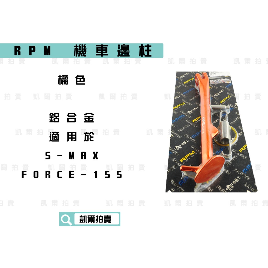 RPM｜ 橘色 鋁合金 機車邊柱 側柱 機車側柱 適用於 FORCE-155 S-MAX S妹 FORCE