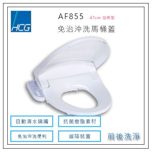 和成 HCG AF855 / AF855S 水洗免治馬桶蓋 緩降 抗菌材質 自動清洗噴嘴 SPA按摩 白色 / 牙色