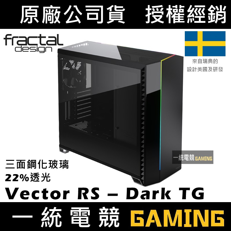 【一統電競】Fractal Design Vector RS Dark TG 機殼 22%透光 三面鋼化玻璃