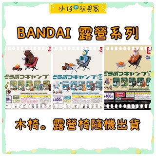 小仔的玩具窩★扭蛋「現貨」BANDAI 轉蛋 扭蛋 動物露營公仔 場景組 P1.P2.P3 野宿 戶外 露營 營火