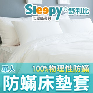 Sleepy防蟎寢具系列 防蹣床墊套 單人床墊套 舒利比防螨 防水 防尿濕 過敏者專用