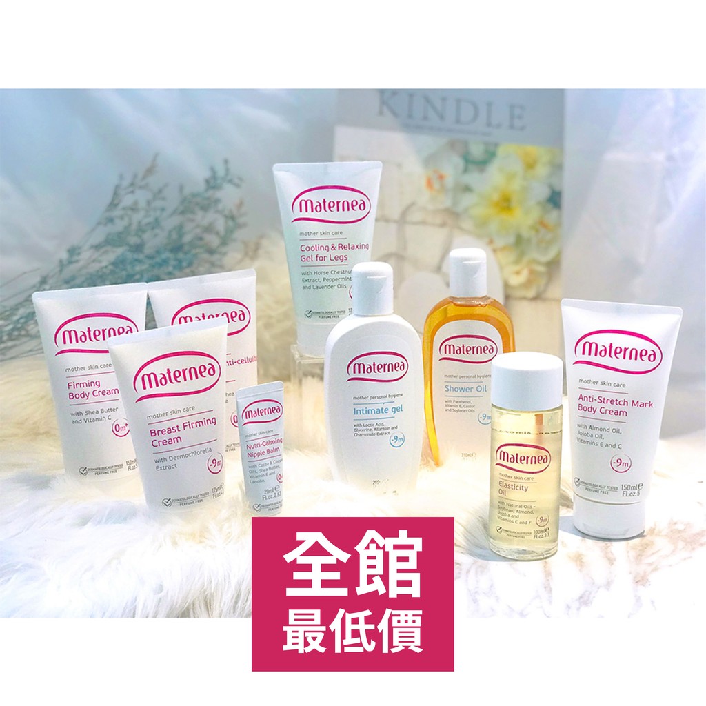 現貨滿千免運 媽咪莉娜maternea 彈力潤膚油無痕美體霜全系列無香精保養品平輸品非台灣公司貨 蝦皮購物