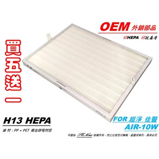 【米歐 HEPA 濾心】瑞士抗菌 適用 佳醫超淨 AIR-10W 空氣清淨機 同 HEPA-10 C0-10 除甲醛