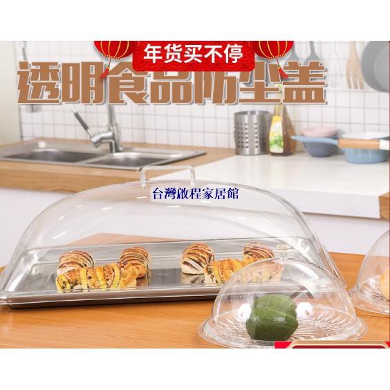 食品透明防塵罩長方形塑膠烤盤蓋子蛋糕點心麵包熟食託盤保鮮罩