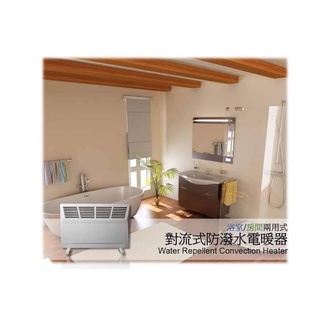 永用牌對流式防潑水電暖器