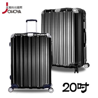 JOHOYA 輕旅行 碳纖紋 髮絲 防刮 可擴充加大 行李箱 - 20吋
