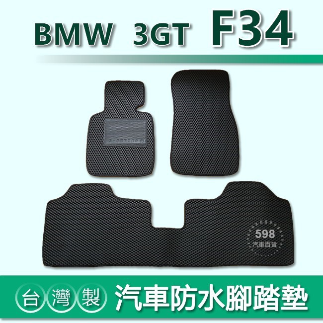 台灣製【汽車防水腳踏墊】BMW 3GT系列 F34 車用腳踏墊 320i 328i 335i GT3 後車廂墊