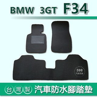 臺灣製【汽車防水腳踏墊】BMW 3GT系列 F34 車用腳踏墊 320i 328i 335i GT3 後車廂墊