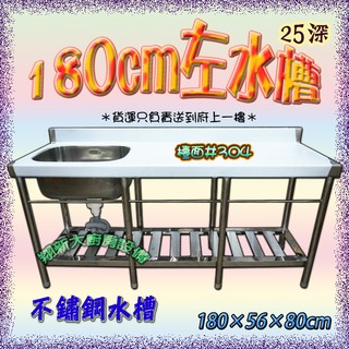 翔新大廚房設備 全新 72 100 125 144 180 槽內深25cm 水槽 不銹鋼平台 水槽流理臺洗手不鏽鋼水槽 蝦皮購物