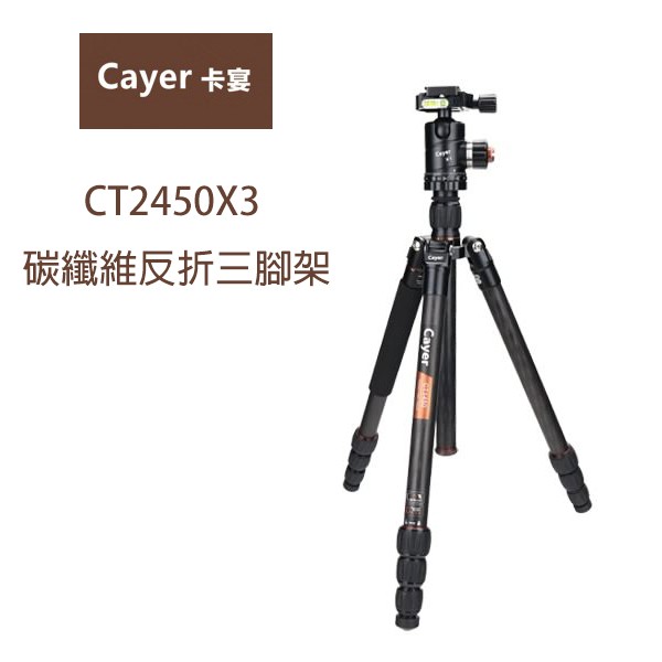 Cayer 卡宴 CT2450X3 碳纖維反折三腳架套組 可拆單腳 2號腳 相機專家 [公司貨]