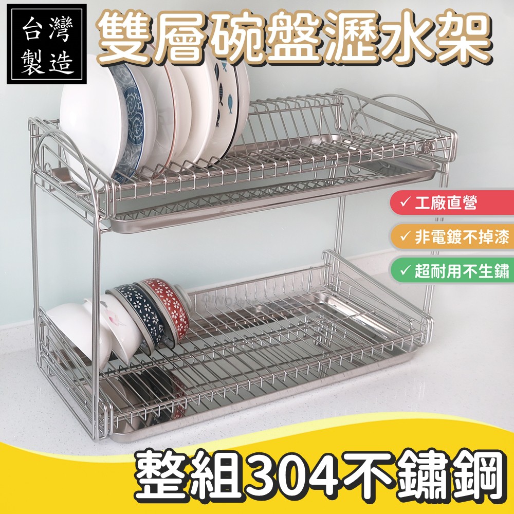 台灣製304不鏽鋼 立式雙層多功能碗盤架 碗架 瀝碗架 瀝水架 滴水架 廚房收納 實心白鐵 MIT