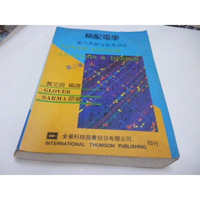 崇倫 《輸配電學：電力系統分析及設計（修訂二版）》ISBN:9572125664│全華圖書公司│黃文良 位置:  2-3