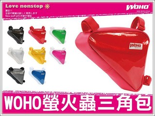 ☆樂樂購☆鐵馬星空☆【P23-210】WOHO螢火蟲系列三角包/置物包/登山車/公路車/單速車＊蘆洲