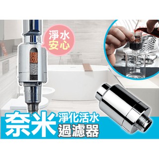 【出清優惠】淨化活水器 淨水器 過濾器 小型前置 活性碳 蓮蓬頭過濾器【A3】