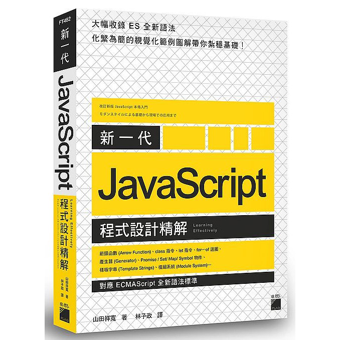 【ttbooks】新一代 JavaScript 程式設計精解 《對應 ECMAScript 全新語法標準》