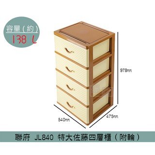 『柏盛』 聯府KEYWAY JL840 特大佐藤四層櫃(附輪) 置物櫃 衣櫃 收納櫃 138L /台灣製