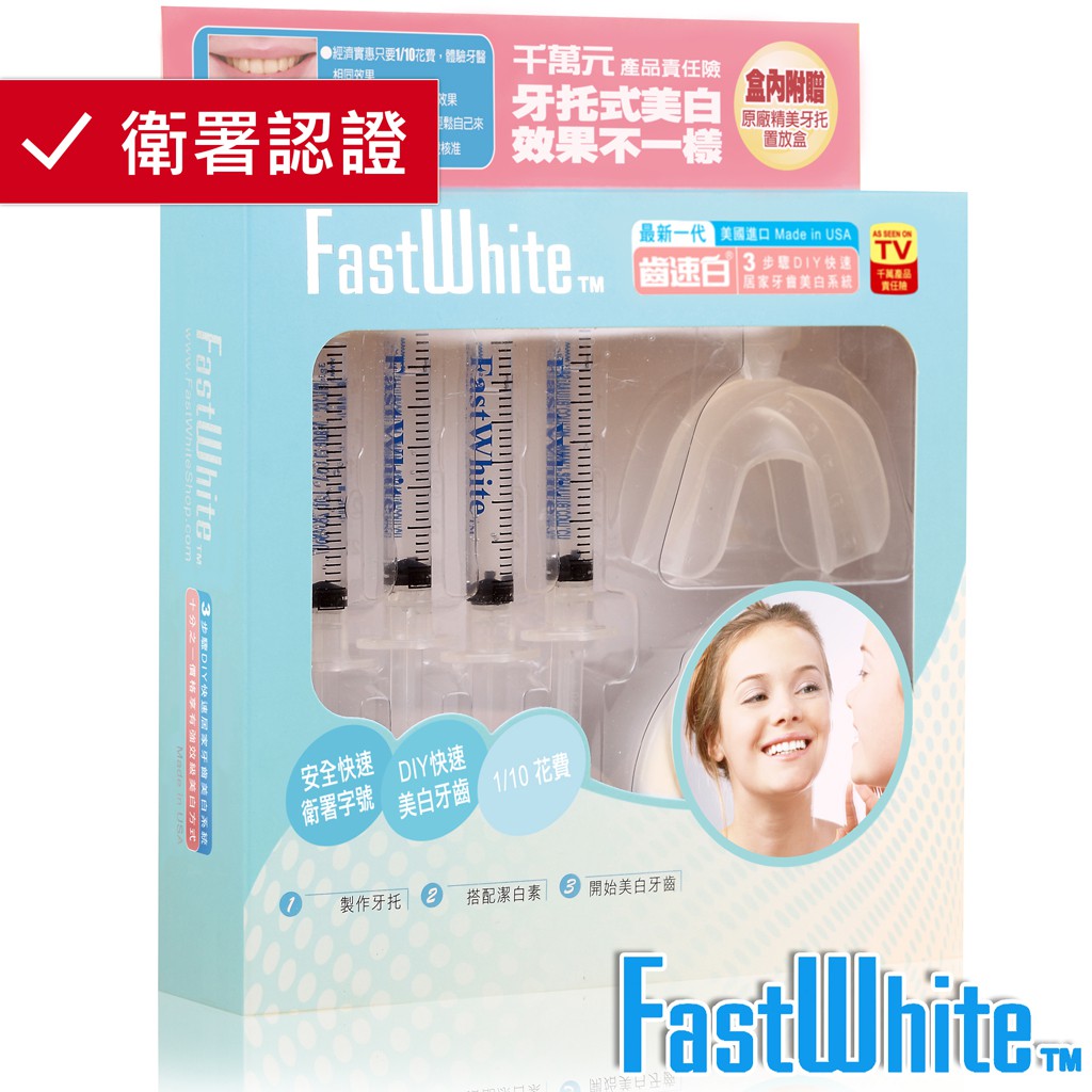 FastWhite齒速白 牙托牙齒美白組 360度貼近更白更強效3ml×4
