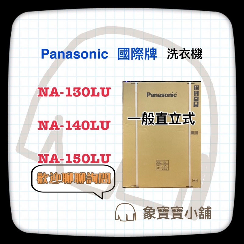 🔥台製公司貨🔥 Panasonic國際牌 13KG 洗衣機 NA-130LU-W