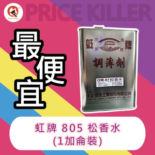 【最便宜】★1加侖裝★虹牌805松香水丨松香水丨溶劑丨虹牌805丨3.785L丨油漆調薄劑丨調薄劑