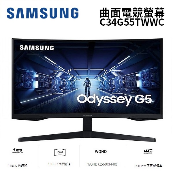 SAMSUNG三星 C34G55TWWC (領卷再折)曲面電競螢幕 34型Odyssey G5 1000R 顯示器