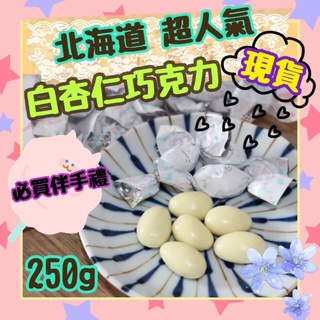 ღ甜甜ღ 現貨 杏仁白巧克力250g 通森 日本北海道 日本名產 伴手禮 熱銷排行巧克力 甜食 糖果 零食 日本必買