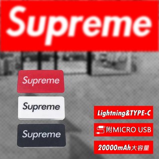 Supreme潮牌 行動電源 20000mAh 薄款 輕便攜帶 快充大容量 輕便攜 非小米