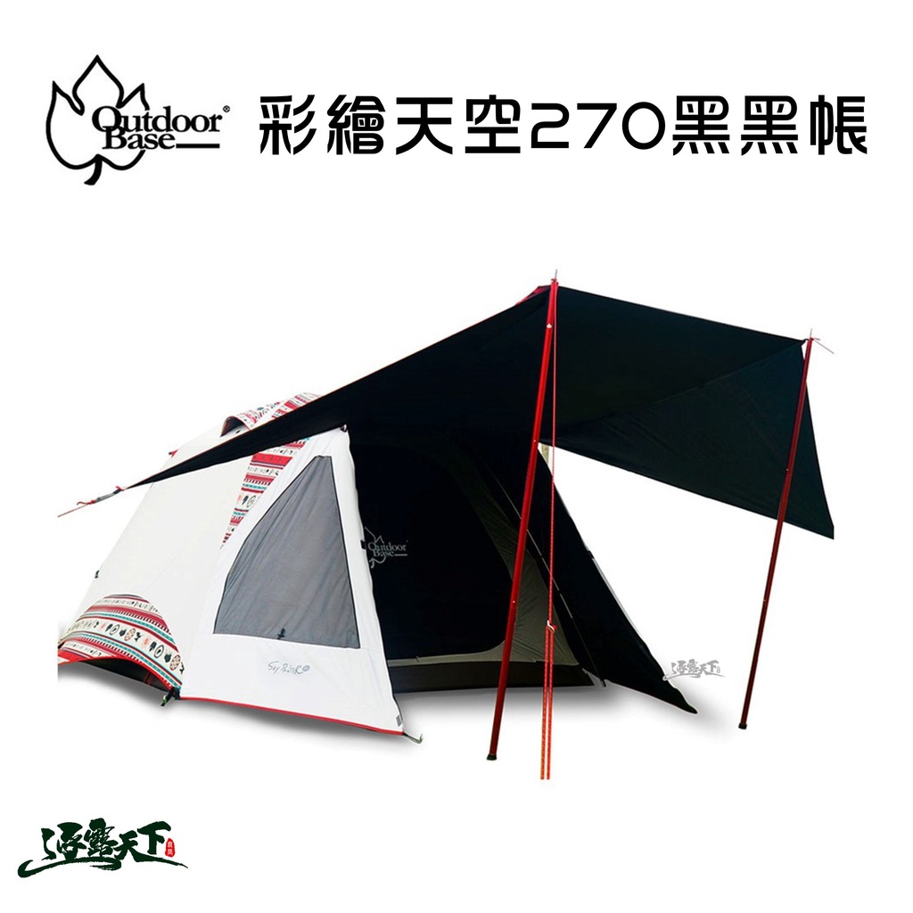 OutdoorBase 彩繪天空 270帳 黑黑帳 Skypainter 帳篷 270x270 鋁合金六人帳