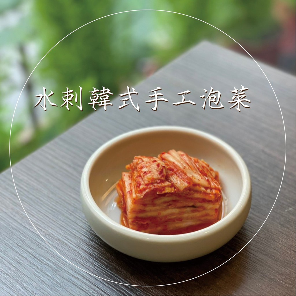 水剌韓式料理-手工韓泡菜800g/手工醋蘿蔔(收到款項才出貨)