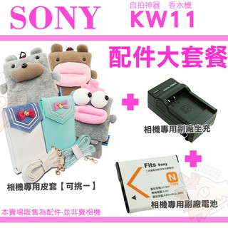 SONY DSC-KW11 KW11 香水機 配件 皮套 相機包 電池 坐充 BN1 充電器 副廠 NP-BN1