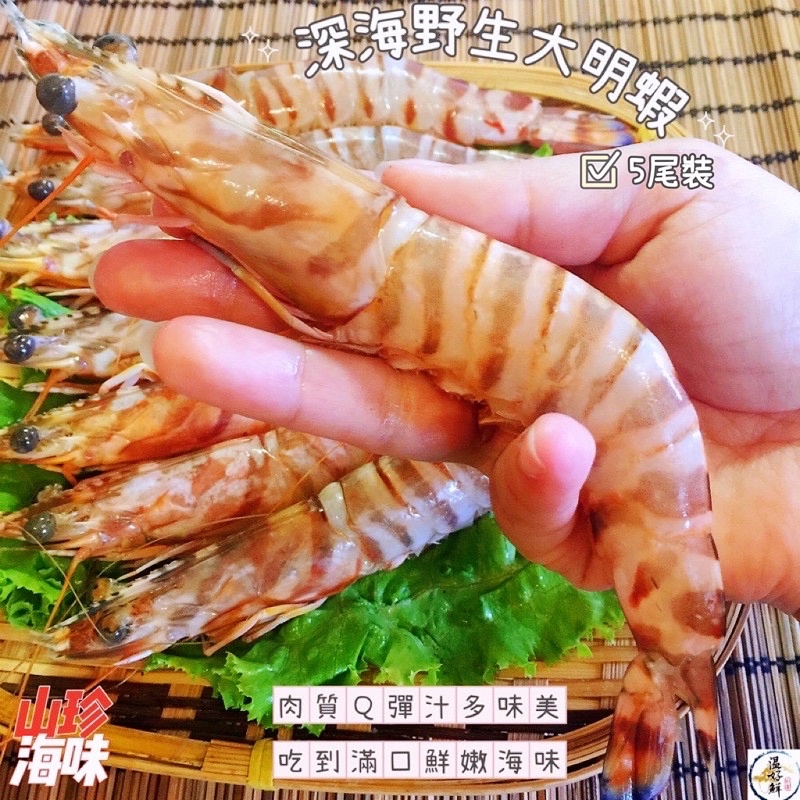 (温好鮮-水產)深海野生大明蝦(5尾裝)蝦肉飽滿彈牙，年菜 宴客不可或缺的美味！附發票