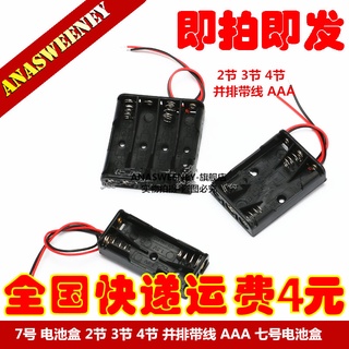 電子愛好者 7號 電池盒 2節 3節 4節 并排帶線 AAA 七號電池盒 量大價優