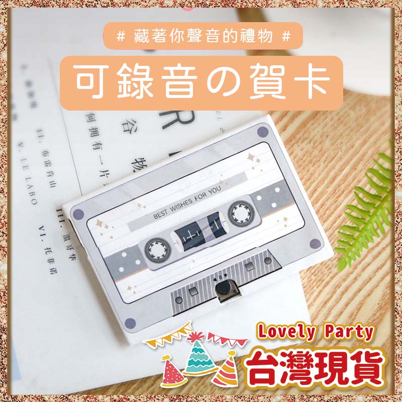 【復古錄音卡片】錄音卡片 錄音 卡帶卡片 生日卡片 小卡片 感謝卡 生日禮物 萬用卡片 邀請卡 燙金卡片 生日賀卡 慶生