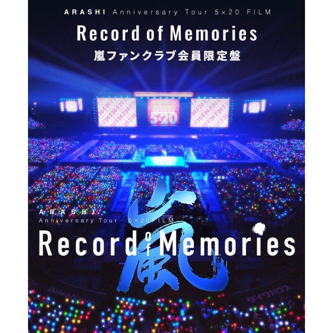 値下げしました！ 嵐 RecordofMemories ファンクラブ限定盤