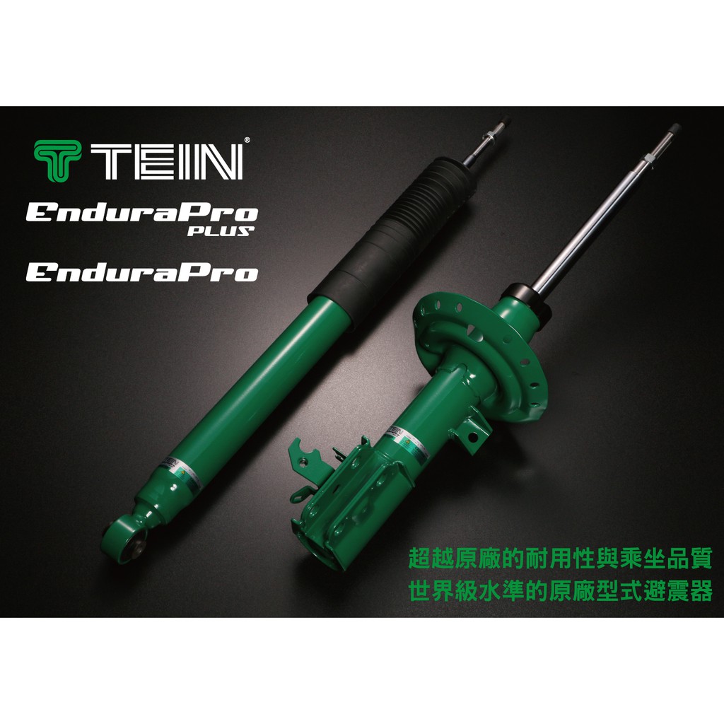 TEIN EnduraPro TIGUAN 2.0 17~ 原廠型減震筒組