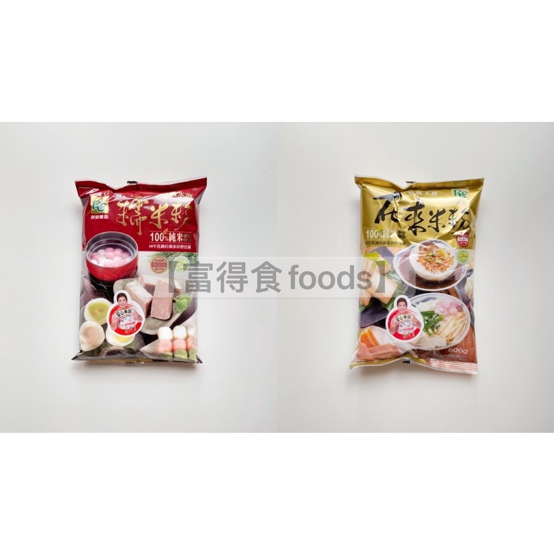 【富得食foods】屏東農產 水磨糯米粉/水磨在來米粉 蔡季芳（阿芳）老師推薦