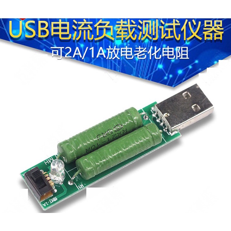 【成品購物】放電電阻 1A/2A 帶開關 USB電流表 USB電流錶 USB電壓錶 移動電源測試儀 USB電流量測