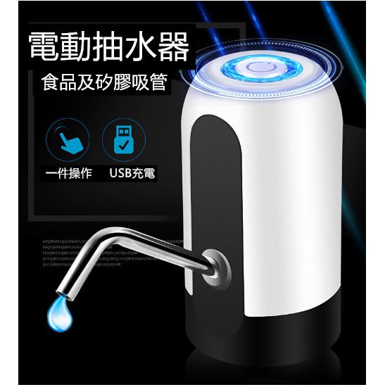 台灣現貨 最新版 電動抽水器 usb充電 電動飲用水抽水器 智能飲水器 抽水機 飲水機 吸水器 水桶取水器 自動飲水