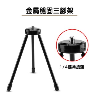 金屬 三腳架 自拍桿三腳架 迷你三腳架 接自拍桿