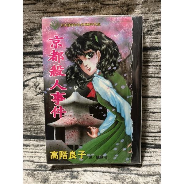 高階良子レトロ漫画シリーズ21冊セット（¥18,200）