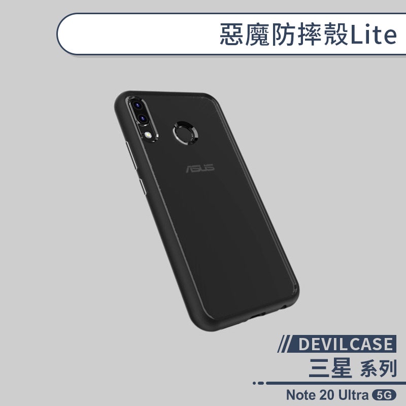 【DEVILCASE】三星Note 20 Ultra 5G 惡魔防摔殼Lite 手機殼 保護殼 保護套 軍規防摔