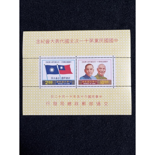 中國國民黨第十一次全國代表大會紀念郵票小全張