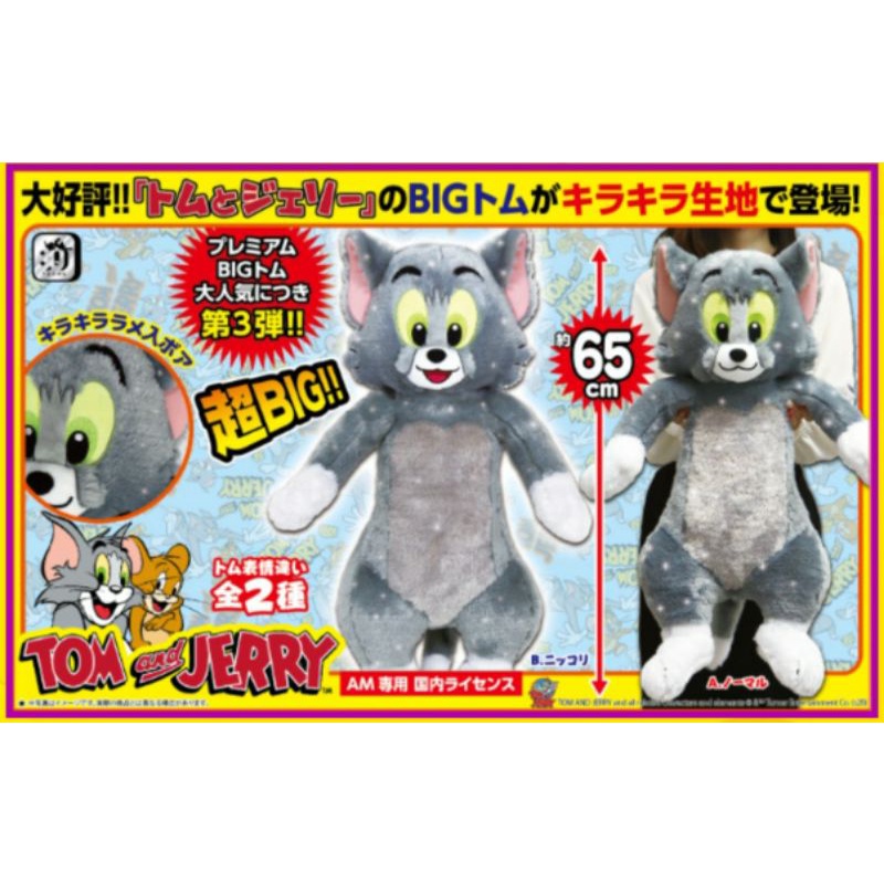 日本正版景品 湯姆貓與傑利鼠 湯姆貓 80周年紀念 閃亮亮 65cm Tom &amp; Jerry 限定 娃娃 玩偶 大娃娃