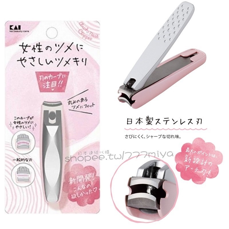 ❤️日本製 KAI 貝印 女性專用指甲剪