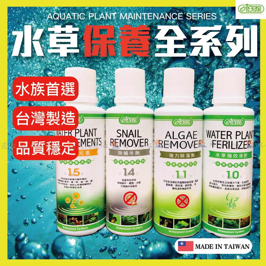 魚匠水族 Ista水草保養全系列 強力除藻 除蝸牛 強效液肥 微量元素 1ml 500ml 蝦皮購物