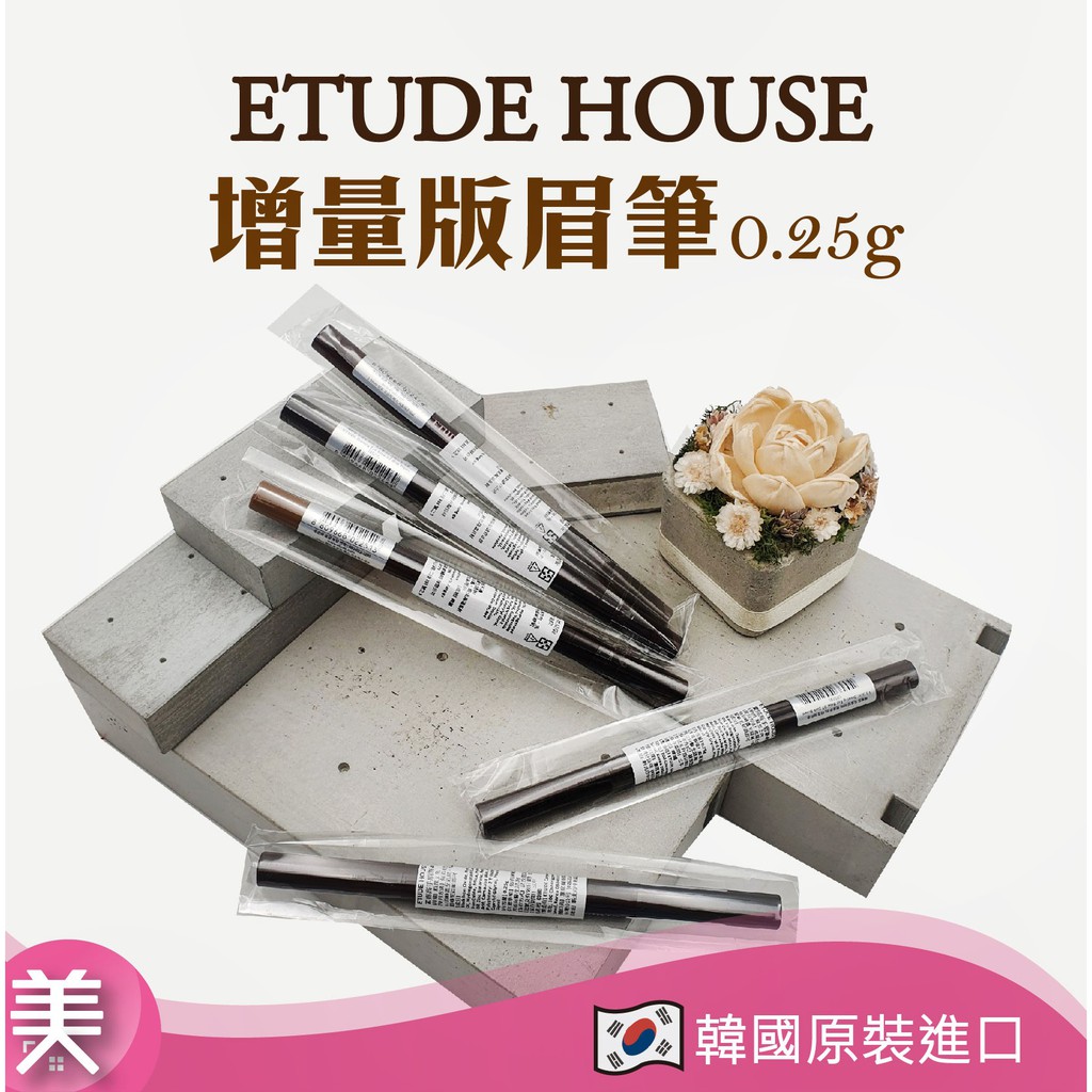 Etude House 素描高手0.25g 眉筆｜正品附發票｜ Drawing 增量版 眉筆 雙頭眉筆 韓國 官方 現貨