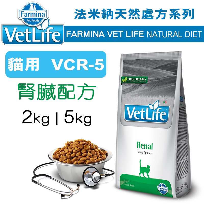 預購_義大利ND Farmina法米納VET LIFE天然處方貓糧 VCR-5 腎臟配方 2kg/5kg 貓飼料