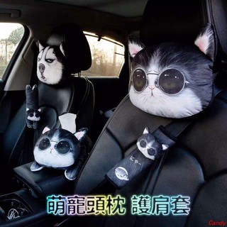 【臺灣發貨】 萌寵頭枕 靠枕 貓咪 狗狗 護頸枕 頭枕 車用 汽車用品 哈士奇 靠枕 卡通可愛 車載 車內用品 護肩帶