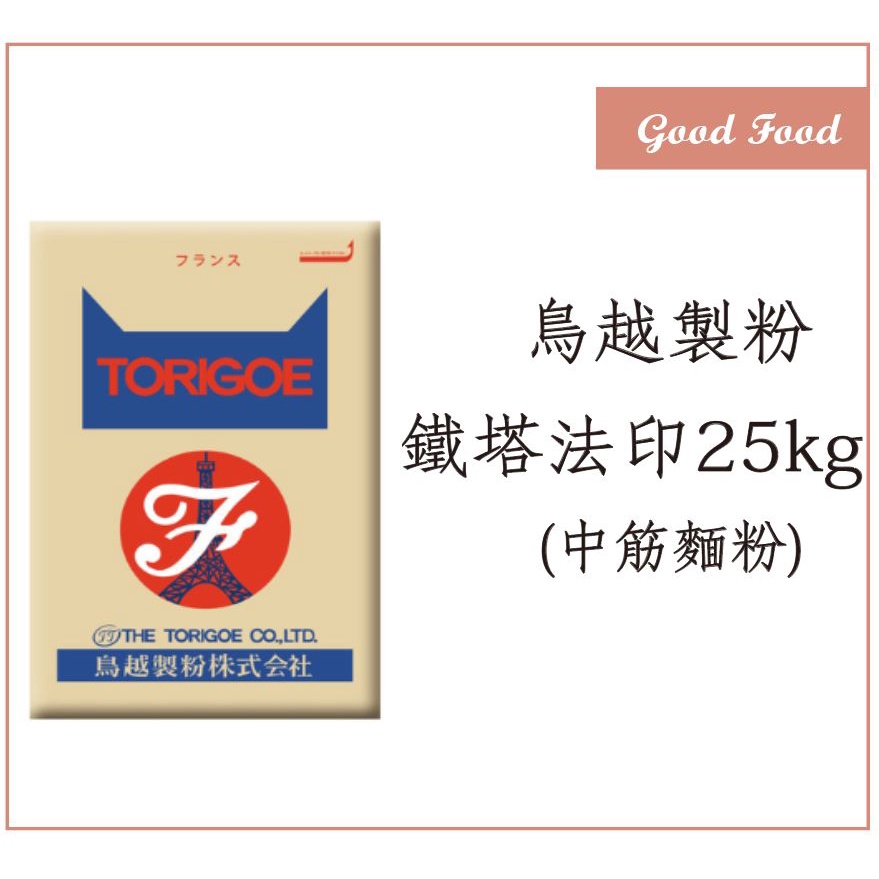 【Good Food】鳥越製粉-鐵塔法印(法國麵粉) 25kg