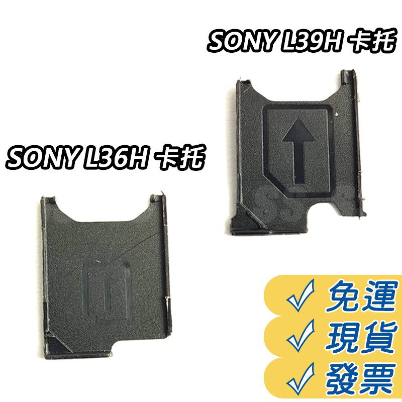 SONY L36H卡托 L39H卡套 SIM卡卡槽 卡座 Z1 Z2 Z3 手機卡托 卡槽 卡座 托盤 零件