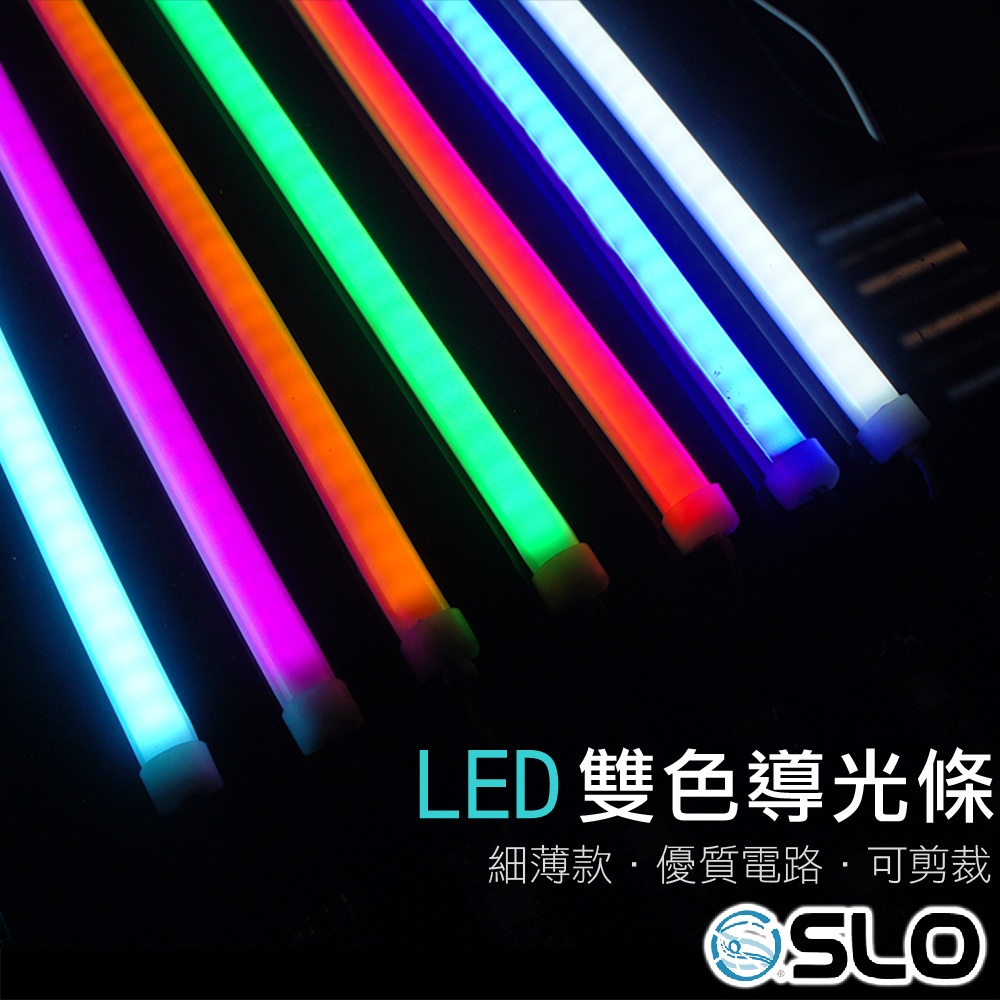 SLO【LED 雙色超細導光條】雙色切換 防水 均勻亮 眉燈 淚眼燈 導光管 LED 雙色導光條 機車導光條 汽車導光條